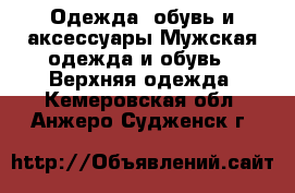 Одежда, обувь и аксессуары Мужская одежда и обувь - Верхняя одежда. Кемеровская обл.,Анжеро-Судженск г.